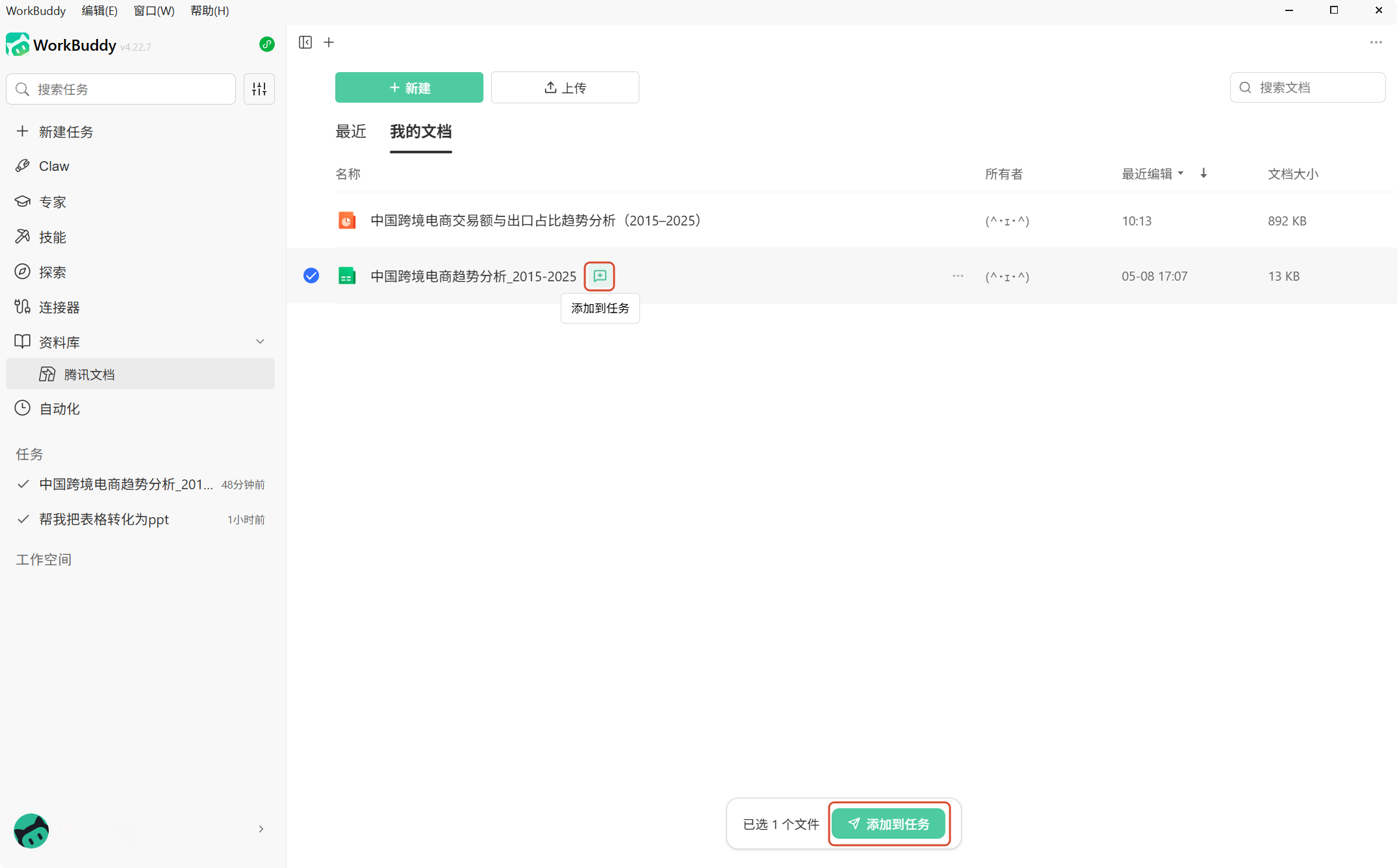 添加资料到任务